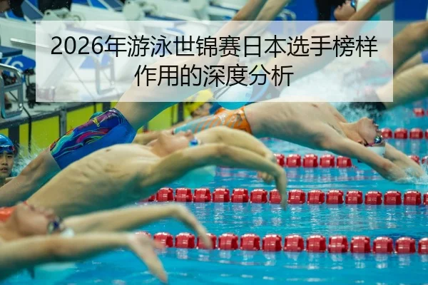 nian-you-yong-shi-jin-sai-ri-ben-xuan-shou-bang-yang-zuo-yong-de-shen-du-fen-xi-2-990.jpg