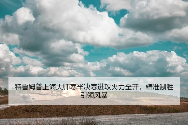 te-lu-mu-pu-shang-hai-da-shi-sai-ban-jue-sai-jin-gong-huo-li-quan-kai-jing-zhun-zhi-sheng-yin-ling-feng-bao-3-518.jpg