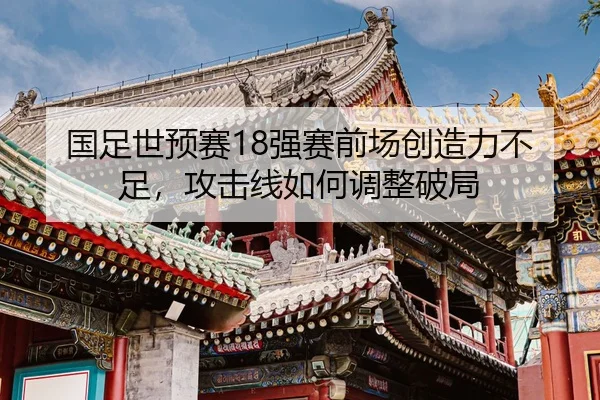 guo-zu-shi-yu-sai-qiang-sai-qian-chang-chuang-zao-li-bu-zu-gong-ji-xian-ru-he-tiao-zheng-po-ju-2-926.jpg