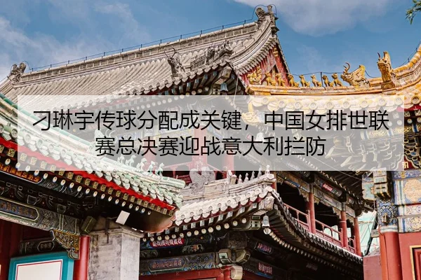 diao-lin-yu-chuan-qiu-fen-pei-cheng-guan-jian-zhong-guo-nv-pai-shi-lian-sai-zong-jue-sai-ying-zhan-yi-da-li-lan-fang-3-315.jpg