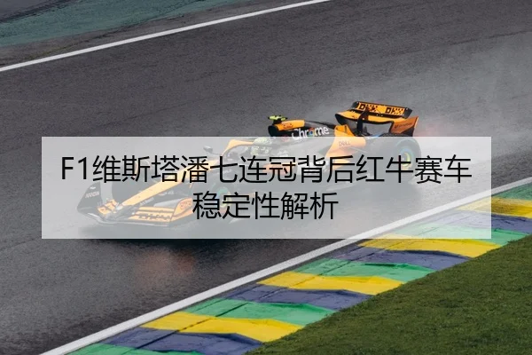 F1维斯塔潘七连冠背后红牛赛车稳定性解析