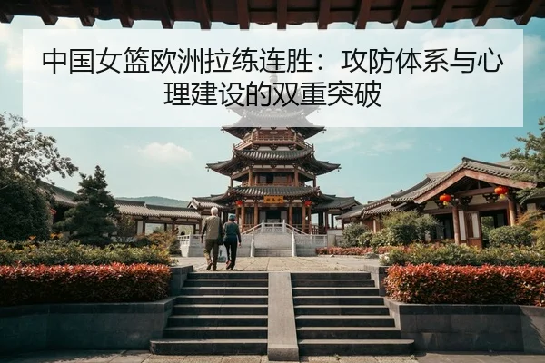 zhong-guo-nv-lan-ou-zhou-la-lian-lian-sheng-gong-fang-ti-xi-yu-xin-li-jian-she-de-shuang-chong-tu-po-3-708.jpg