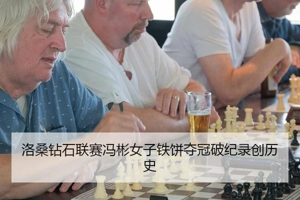 luo-sang-zuan-shi-lian-sai-feng-bin-nv-zi-tie-bing-duo-guan-po-ji-lu-chuang-li-shi-2-263.jpg