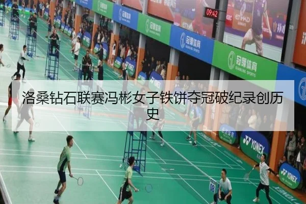 luo-sang-zuan-shi-lian-sai-feng-bin-nv-zi-tie-bing-duo-guan-po-ji-lu-chuang-li-shi-3-462.jpg