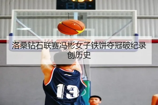 洛桑钻石联赛冯彬女子铁饼夺冠破纪录创历史
