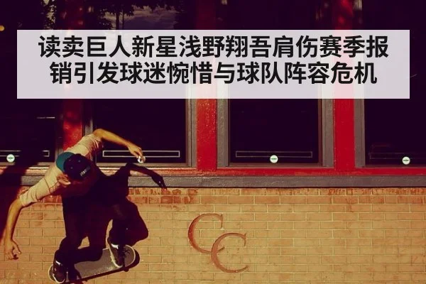 读卖巨人新星浅野翔吾肩伤赛季报销引发球迷惋惜与球队阵容危机