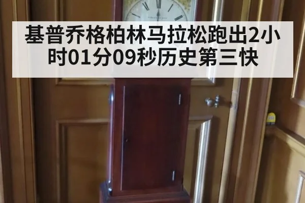 基普乔格柏林马拉松跑出2小时01分09秒历史第三快