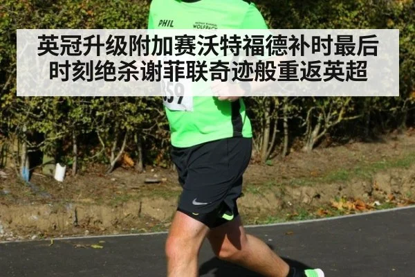 英冠升级附加赛沃特福德补时最后时刻绝杀谢菲联奇迹般重返英超