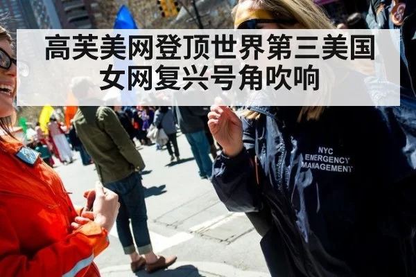 高芙美网登顶世界第三美国女网复兴号角吹响