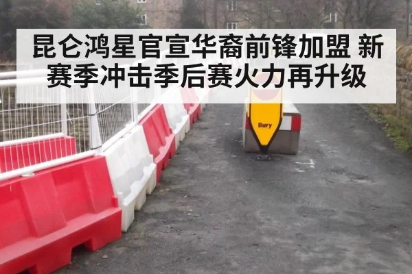 昆仑鸿星官宣华裔前锋加盟 新赛季冲击季后赛火力再升级