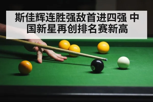 斯佳辉连胜强敌首进四强 中国新星再创排名赛新高