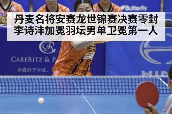 丹麦名将安赛龙世锦赛决赛零封李诗沣加冕羽坛男单卫冕第一人